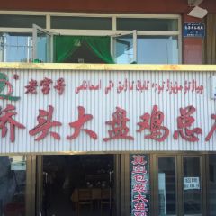 禹兰桥头大盘鸡总店 User Photo