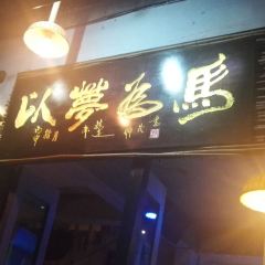 以梦为马民谣小酒馆 User Photo