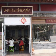 水街远红手榨米粉(大同街店) 여행 사진