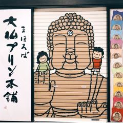 Mahoroba Daibutsu Purin Hompo Kintetsu Nara Station User Photo