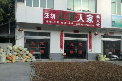 汪胡山顶人家