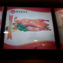 LuZhou Roast Duck (SuZhou Road) 여행 사진