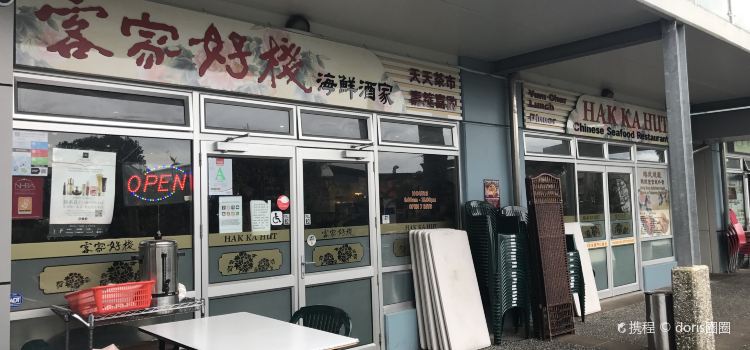 Hak Ka Hut - 客家好栈