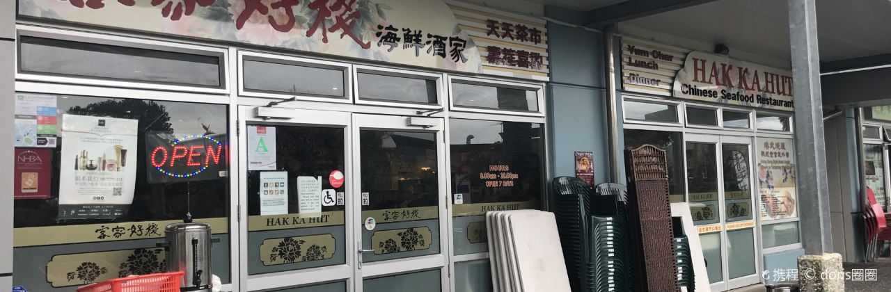 Hak Ka Hut - 客家好栈