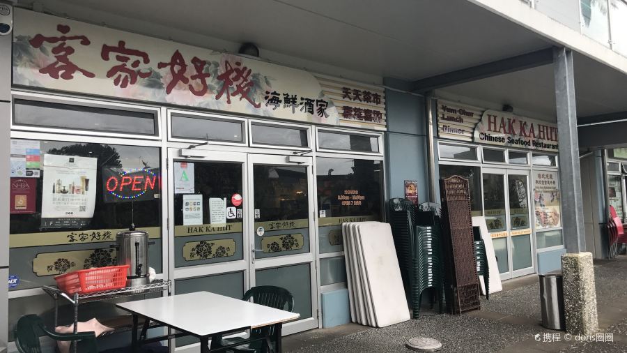 Hak Ka Hut - 客家好栈