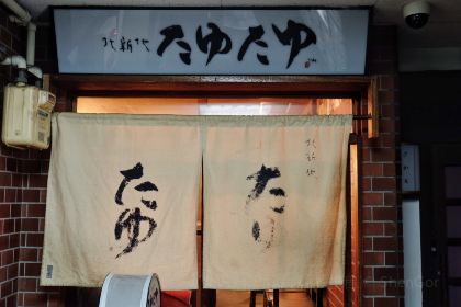 Kitashinchi Tayutayu Dx