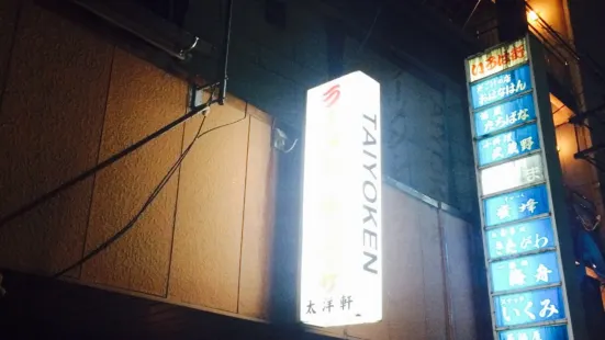 太洋軒(大正町店)