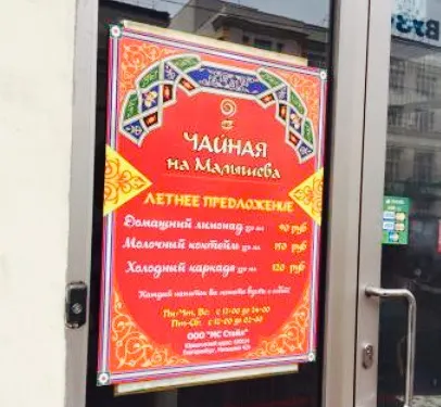 Chainaya Na Ul. Malysheva