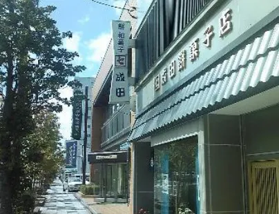 成田餅菓子店
