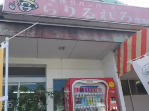 らりるれろ 西海橋店