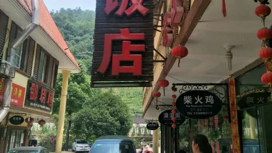 川渝饭店