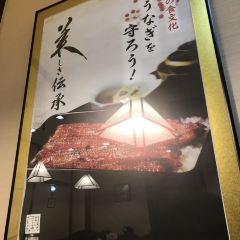 Unagi no Sueyoshi ảnh của người dùng