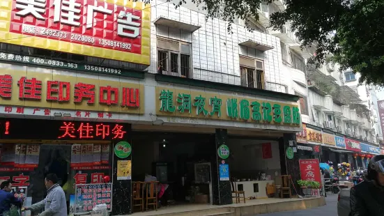 高记豆腐脑(市中店)