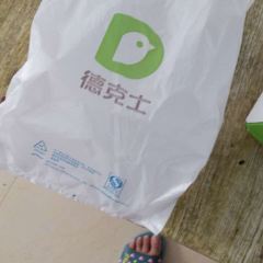德克士(寶豐縣鑫都店)張用戶圖片