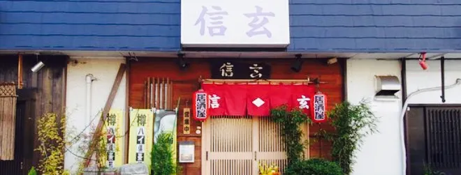 Izakaya Shingen