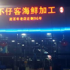 不仔客海鲜加工(亚龙湾店) User Photo