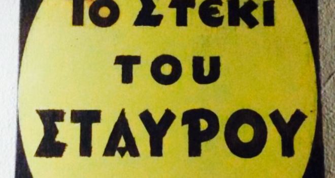 To steki tou Stavrou