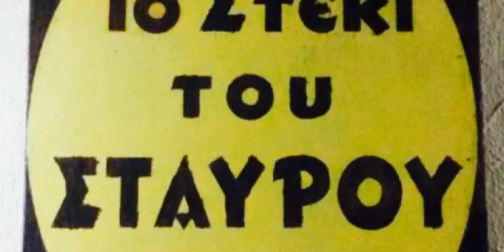 To Steki tou Stavrou