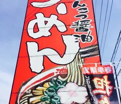 Shin Wakayama Ramen Bariumatsuyama Ekimae