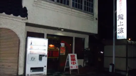 龍上海(栄町支店)