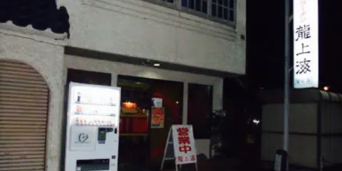 龍上海(栄町支店)