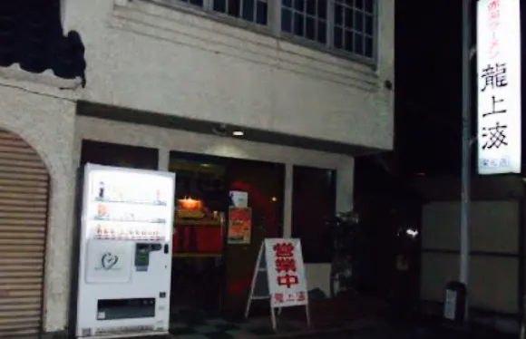龍上海(栄町支店)