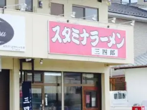 スタミナラーメン三四郎