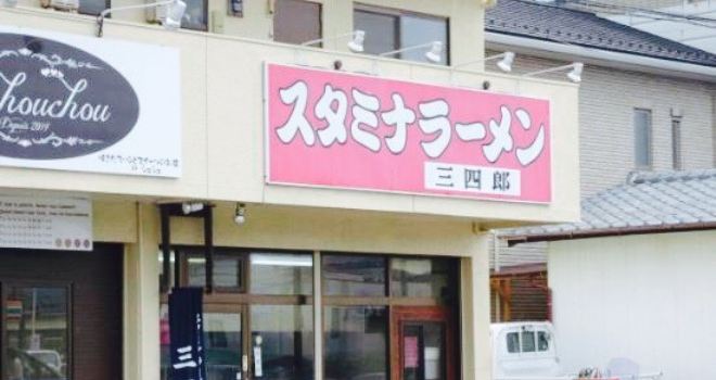 Stamina Ramen Sanshiro