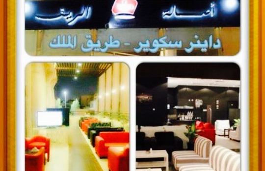 Assalat Alreef Cafe'