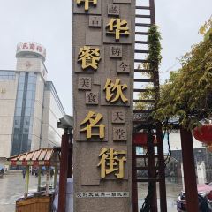 得月楼(观前店) User Photo