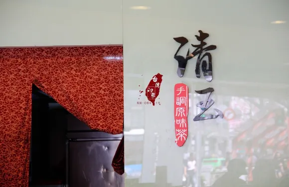 清玉 手調原味茶