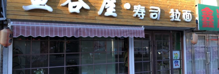 Yuguwu Sushi Lamian Noodles