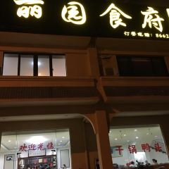 丽园食府(翡翠花园店) User Photo