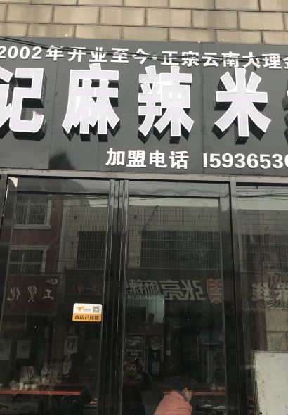 霍记麻辣米线(卫辉店)