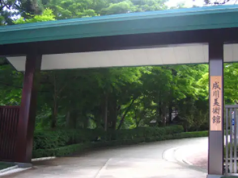 나루카와 (성천)미술관