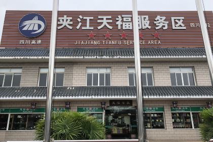 夹江天福服务区-a茶庄