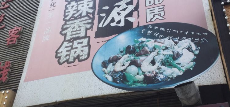 香香源麻辣香锅