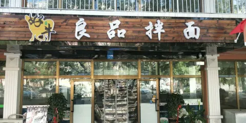 好牛良品拌面