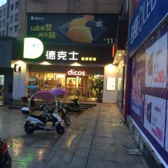 德克士(东安店) 여행 사진