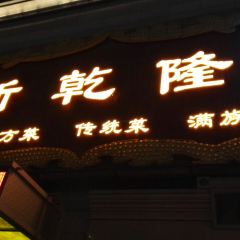 XIN QIAN LONG RESTAURANT ảnh của người dùng