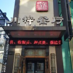 Chuan Cui Restaurant User Photo
