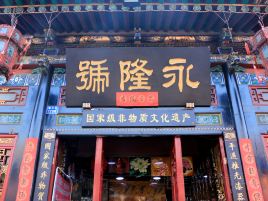 永隆号平遥漆器(总店)