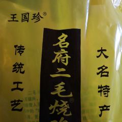 二毛烧鸡(王雷店) 여행 사진