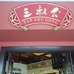 San Shu Gong ảnh của người dùng