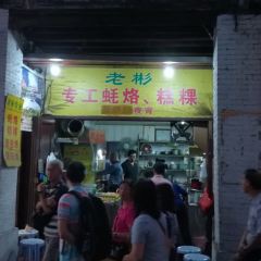 老彬专工蚝烙糕粿 User Photo