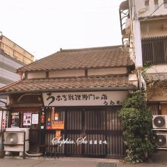 Uemura Unagiya張用戶圖片