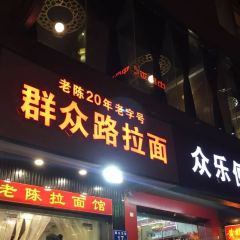 群众路拉面(台江店) User Photo