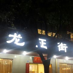 卢记正街饭店·川湘菜 User Photo