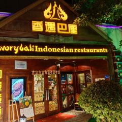 Savory Bali Indonesian Restaurant 여행 사진