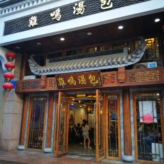 鸡鸣汤包(狮子桥店) User Photo
